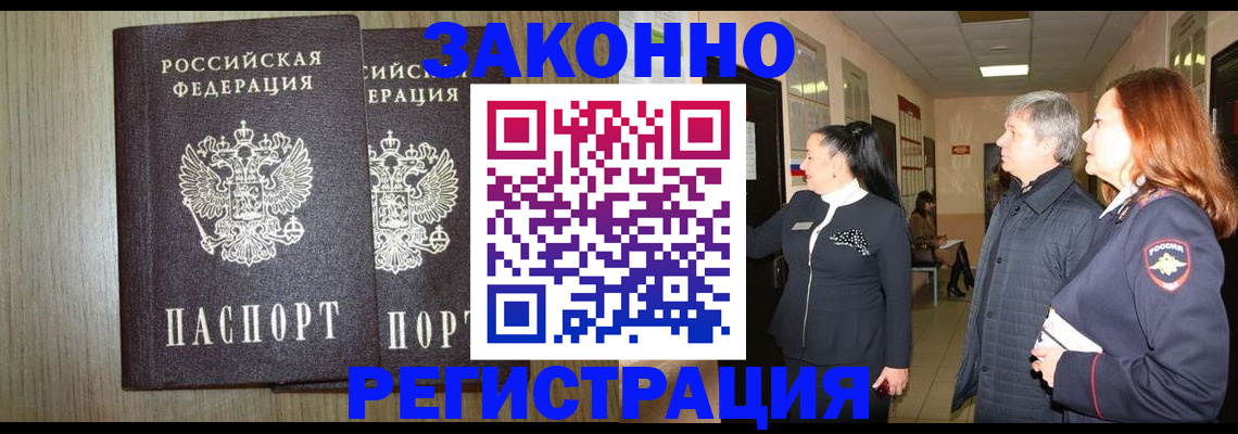 прописка законно в Апшеронске